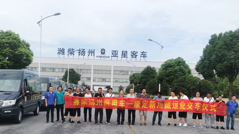 西川新川藏运业购买9座亚星用于旅游包车